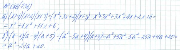 Ответ к задаче № 686 (736) - Рабочая тетрадь Макарычев Ю.Н., Миндюк Н.Г., Нешков К.И., гдз по алгебре 7 класс